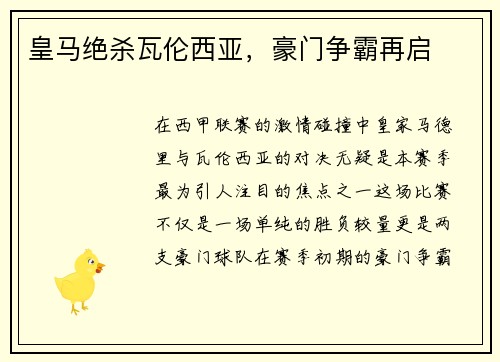 皇马绝杀瓦伦西亚，豪门争霸再启