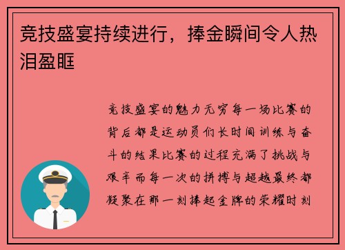 竞技盛宴持续进行，捧金瞬间令人热泪盈眶