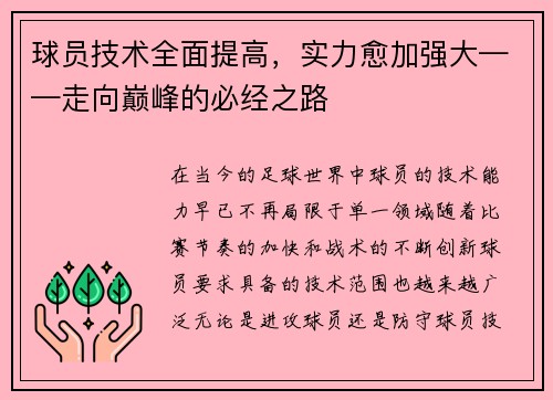 球员技术全面提高，实力愈加强大——走向巅峰的必经之路
