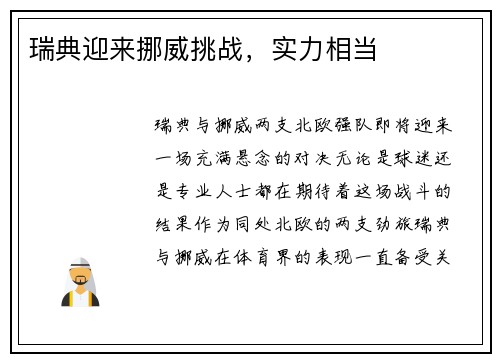 瑞典迎来挪威挑战，实力相当