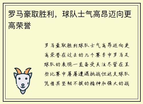 罗马豪取胜利，球队士气高昂迈向更高荣誉