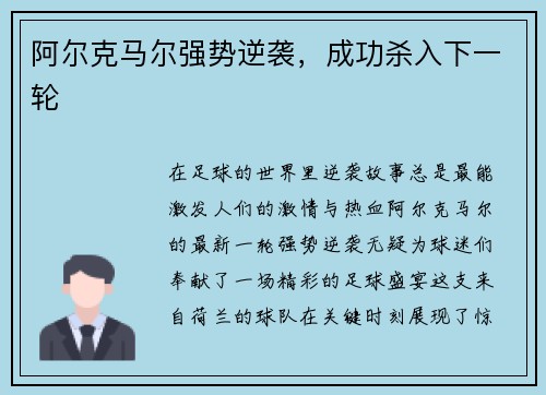 阿尔克马尔强势逆袭，成功杀入下一轮