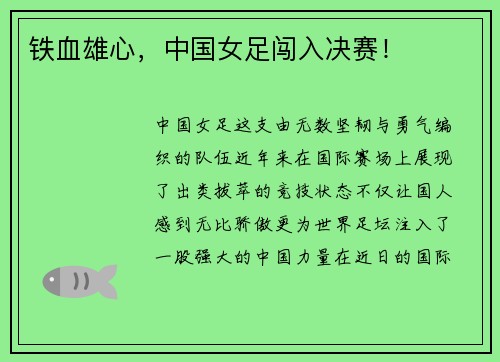 铁血雄心，中国女足闯入决赛！