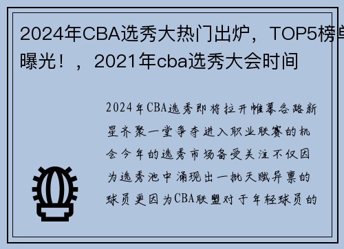 2024年CBA选秀大热门出炉，TOP5榜单曝光！，2021年cba选秀大会时间