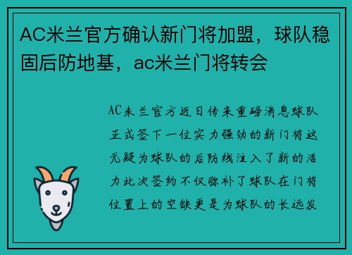 AC米兰官方确认新门将加盟，球队稳固后防地基，ac米兰门将转会