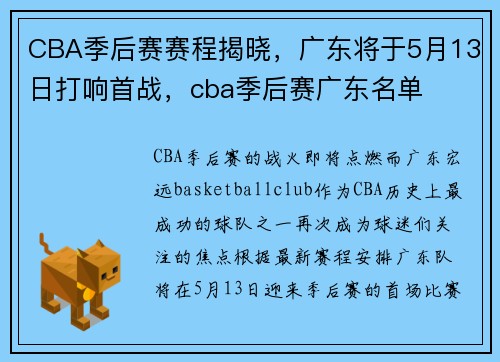 CBA季后赛赛程揭晓，广东将于5月13日打响首战，cba季后赛广东名单