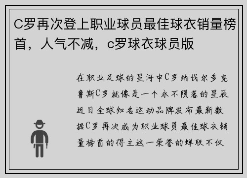 C罗再次登上职业球员最佳球衣销量榜首，人气不减，c罗球衣球员版