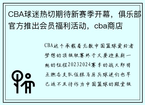 CBA球迷热切期待新赛季开幕，俱乐部官方推出会员福利活动，cba商店
