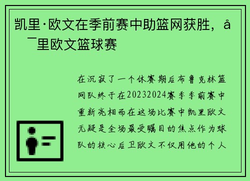 凯里·欧文在季前赛中助篮网获胜，凯里欧文篮球赛