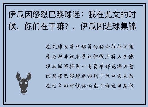 伊瓜因怒怼巴黎球迷：我在尤文的时候，你们在干嘛？，伊瓜因进球集锦