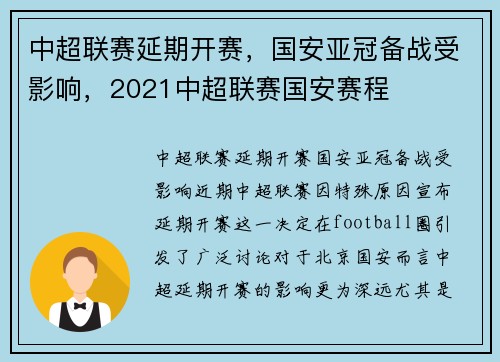 中超联赛延期开赛，国安亚冠备战受影响，2021中超联赛国安赛程