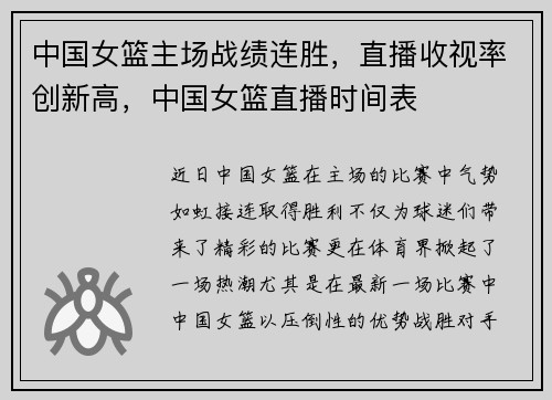 中国女篮主场战绩连胜，直播收视率创新高，中国女篮直播时间表