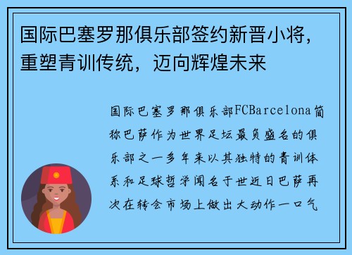 国际巴塞罗那俱乐部签约新晋小将，重塑青训传统，迈向辉煌未来