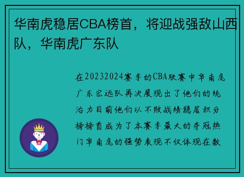 华南虎稳居CBA榜首，将迎战强敌山西队，华南虎广东队