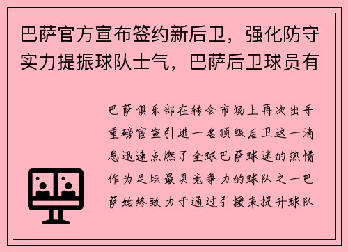 巴萨官方宣布签约新后卫，强化防守实力提振球队士气，巴萨后卫球员有哪些