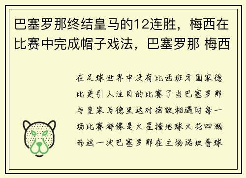 巴塞罗那终结皇马的12连胜，梅西在比赛中完成帽子戏法，巴塞罗那 梅西