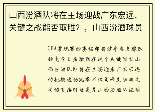 山西汾酒队将在主场迎战广东宏远，关键之战能否取胜？，山西汾酒球员