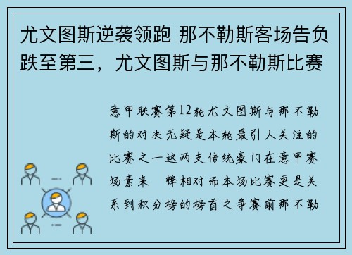 尤文图斯逆袭领跑 那不勒斯客场告负跌至第三，尤文图斯与那不勒斯比赛结果