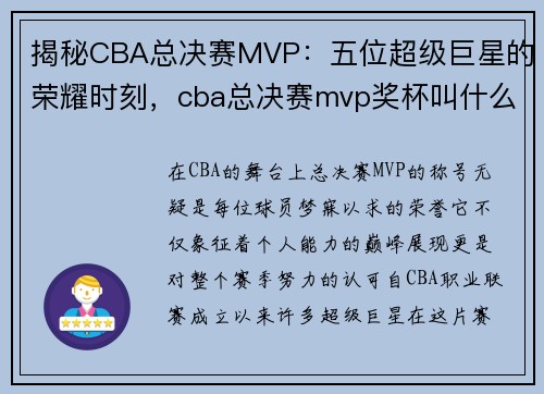 揭秘CBA总决赛MVP：五位超级巨星的荣耀时刻，cba总决赛mvp奖杯叫什么名字