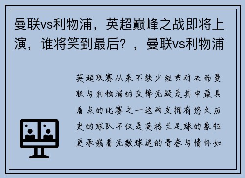 曼联vs利物浦，英超巅峰之战即将上演，谁将笑到最后？，曼联vs利物浦是什么比赛