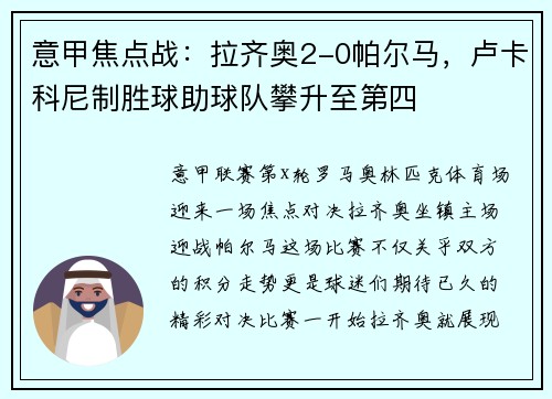 意甲焦点战：拉齐奥2-0帕尔马，卢卡科尼制胜球助球队攀升至第四