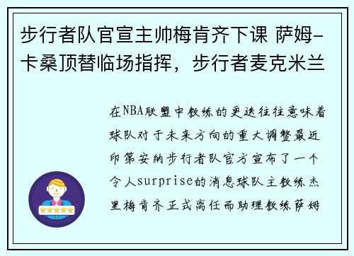步行者队官宣主帅梅肯齐下课 萨姆-卡桑顶替临场指挥，步行者麦克米兰