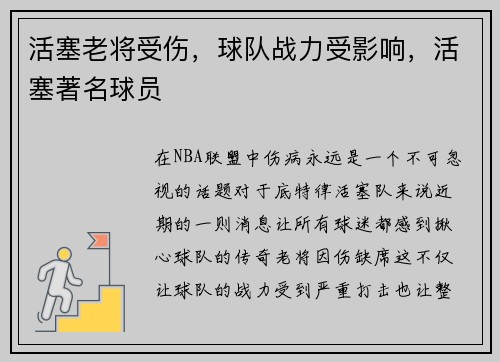 活塞老将受伤，球队战力受影响，活塞著名球员