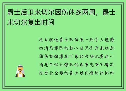 爵士后卫米切尔因伤休战两周，爵士米切尔复出时间