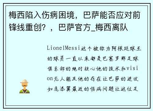 梅西陷入伤病困境，巴萨能否应对前锋线重创？，巴萨官方_梅西离队