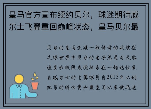 皇马官方宣布续约贝尔，球迷期待威尔士飞翼重回巅峰状态，皇马贝尔最新消息