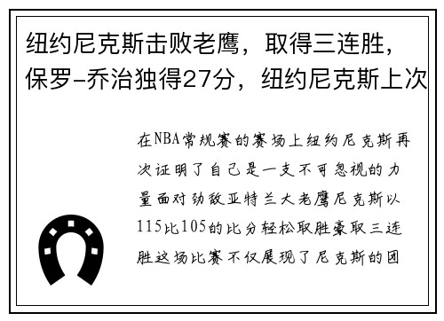 纽约尼克斯击败老鹰，取得三连胜，保罗-乔治独得27分，纽约尼克斯上次夺冠