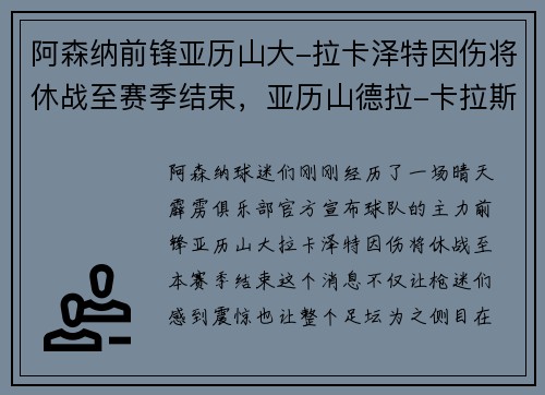 阿森纳前锋亚历山大-拉卡泽特因伤将休战至赛季结束，亚历山德拉-卡拉斯科