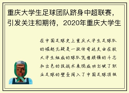 重庆大学生足球团队跻身中超联赛，引发关注和期待，2020年重庆大学生足球联赛