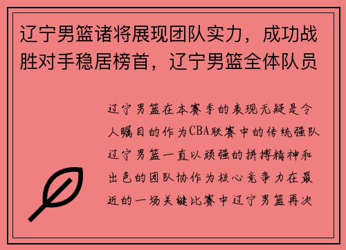 辽宁男篮诸将展现团队实力，成功战胜对手稳居榜首，辽宁男篮全体队员