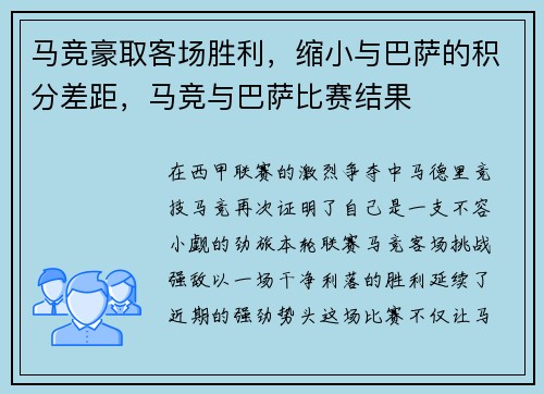 马竞豪取客场胜利，缩小与巴萨的积分差距，马竞与巴萨比赛结果