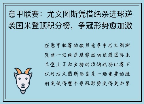 意甲联赛：尤文图斯凭借绝杀进球逆袭国米登顶积分榜，争冠形势愈加激烈