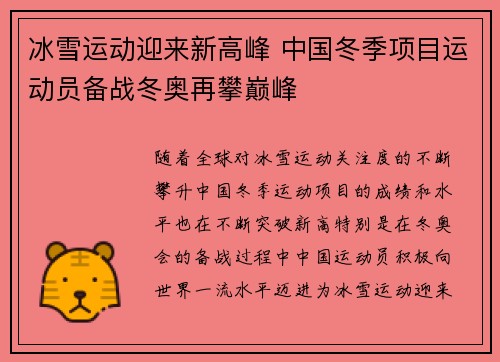 冰雪运动迎来新高峰 中国冬季项目运动员备战冬奥再攀巅峰