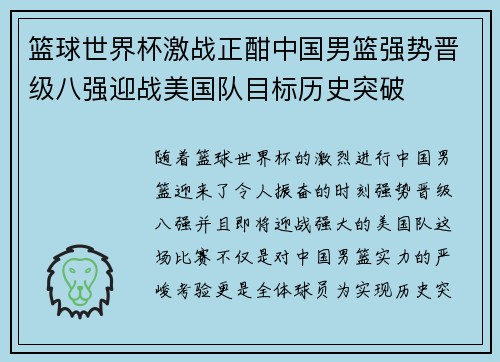 篮球世界杯激战正酣中国男篮强势晋级八强迎战美国队目标历史突破