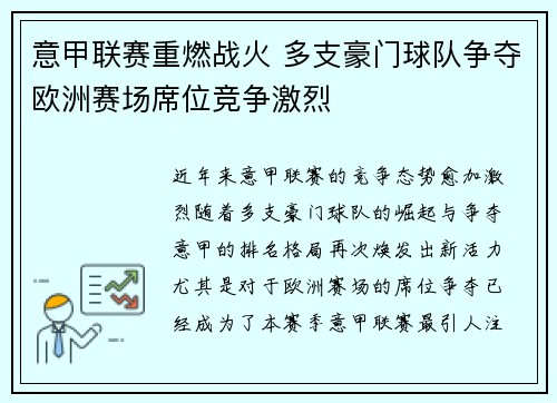 意甲联赛重燃战火 多支豪门球队争夺欧洲赛场席位竞争激烈