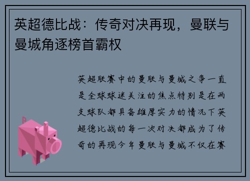 英超德比战：传奇对决再现，曼联与曼城角逐榜首霸权