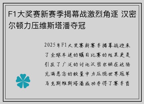 F1大奖赛新赛季揭幕战激烈角逐 汉密尔顿力压维斯塔潘夺冠