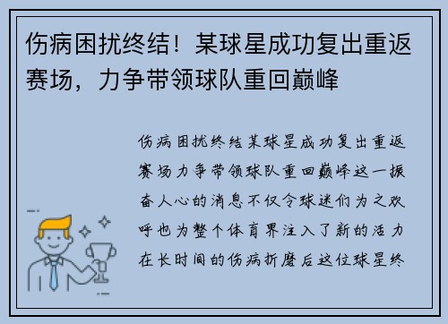 伤病困扰终结！某球星成功复出重返赛场，力争带领球队重回巅峰