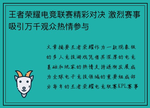王者荣耀电竞联赛精彩对决 激烈赛事吸引万千观众热情参与