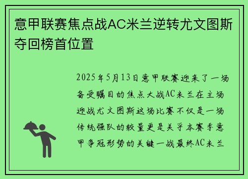意甲联赛焦点战AC米兰逆转尤文图斯夺回榜首位置