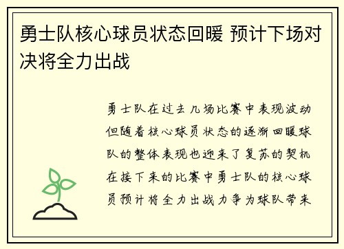 勇士队核心球员状态回暖 预计下场对决将全力出战