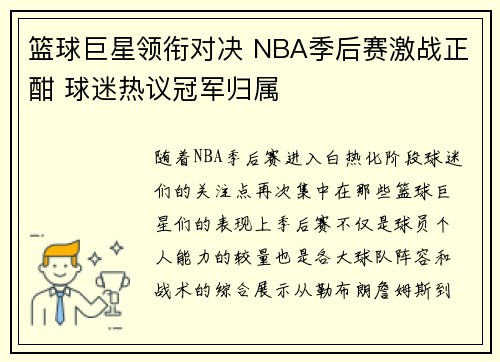 篮球巨星领衔对决 NBA季后赛激战正酣 球迷热议冠军归属