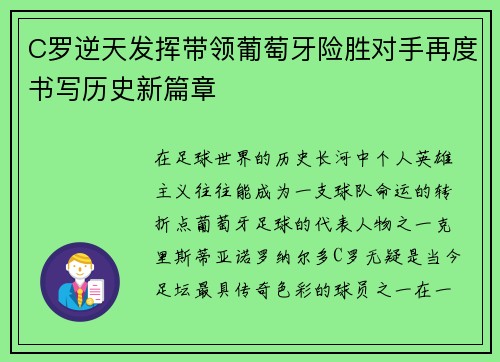 C罗逆天发挥带领葡萄牙险胜对手再度书写历史新篇章