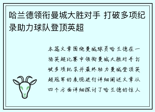 哈兰德领衔曼城大胜对手 打破多项纪录助力球队登顶英超