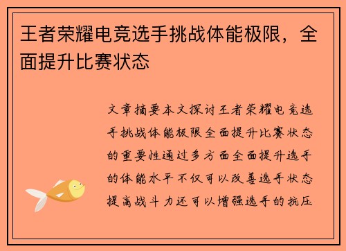 王者荣耀电竞选手挑战体能极限，全面提升比赛状态