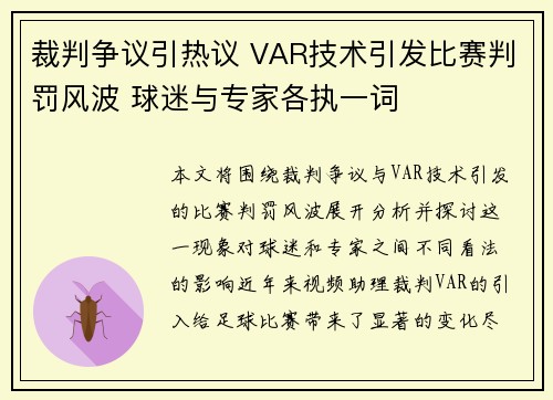 裁判争议引热议 VAR技术引发比赛判罚风波 球迷与专家各执一词